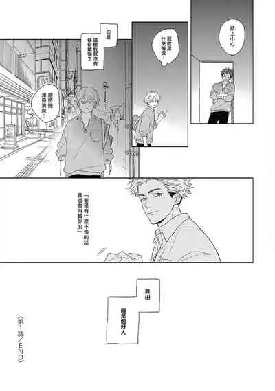 [Suzumaru Minta] Golden Sparkle | 闪耀金色光芒的你 Ch. 1 [Chinese] [Digital]