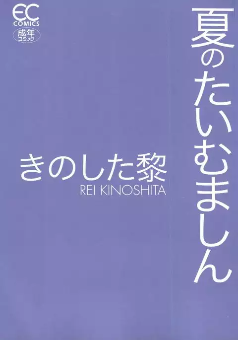 Natsu no Time Machine