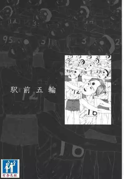 [Kago Shintarou] Kigeki Ekimae Gyakusatsu [Chinese] [有条色狼汉化]