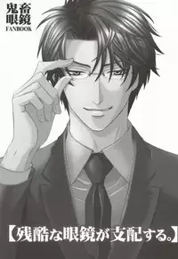 (C72) [Mimic (Kaou Saeko)] Zankoku na Megane ga Shihai Suru. (Kichiku Megane)