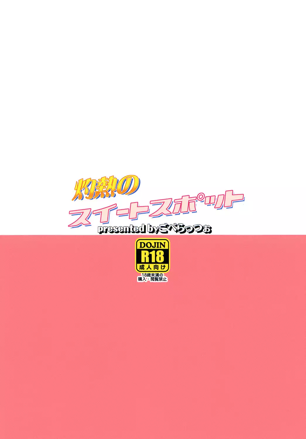 Shakunetsu no Sweet Spot | Scorching Sweet Spot