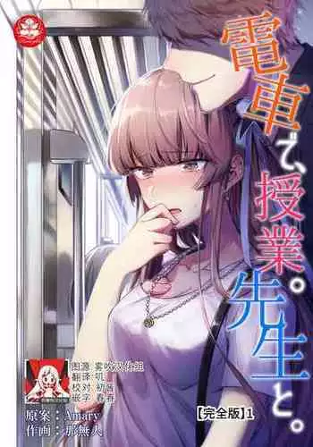 [Na mujin] densha de, jugyō. Sensei to. | 在电车里，上课。和老师。1-5 [Chinese] [莉赛特汉化组]