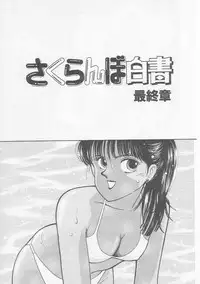 [Arimura Shinobu] Cherry Statement