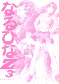 [Anthology] Naru Hina Z 3 (Various)
