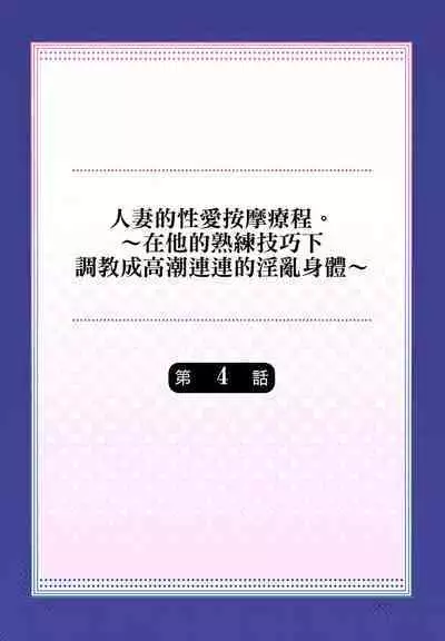 人妻的性愛按摩療程。～在他的熟練技巧下調教成高潮連連的淫亂身體～ 1-9話