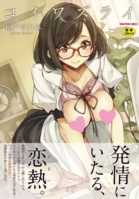 Koi Wazurai | 戀愛的性煩惱