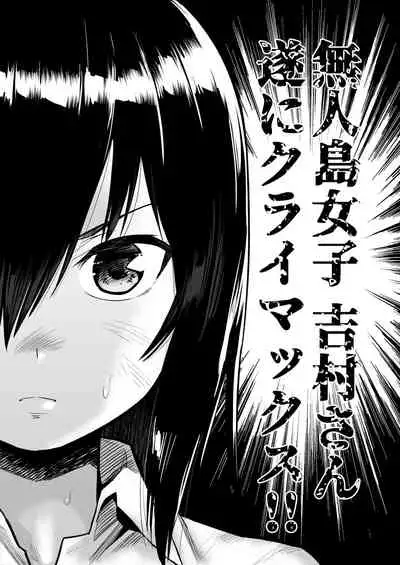 無人島女子！ちょろいよ吉村さん！7～男子VS吉村さんガチバトル編～