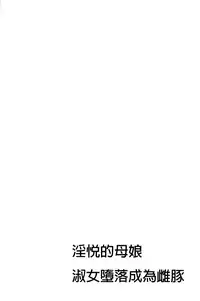 [Makibe Kataru] Inetsu no Oyako ~Shukujo ga Mesu ni Ochiru Toki~ [Chinese]