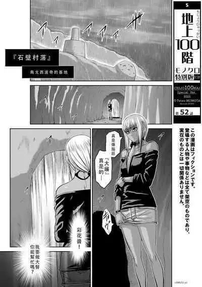 Chijou Hyakkai Ch51-55 Chinese Version「地上100阶」個人翻譯