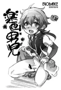 (Shota Scratch 16) [Ego Dance (Nanamatsu Kenji)] Rakuga Danji (Kyuushu Sentai Danjija)