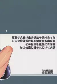 (C94) [Ogawa Jinguu (Kamiya Ogawa)] Bakunyuu Oniko to Shota Boukensha