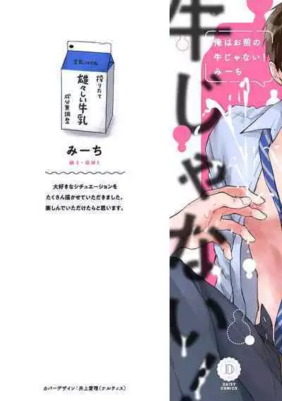 Ore wa Omae no Ushi Janai! | 我不是你的牛! Ch. 1-6+番外