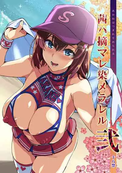 [Shinjugai (Takeda Hiromitsu)] Akane wa Tsumare Somerareru Ni [Chinese] [空中貓製作室 & 不咕鸟汉化组] [Digital]