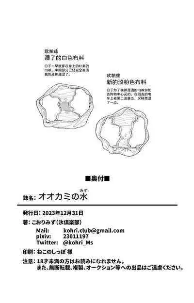 OOkami no Mizu | 狼之水