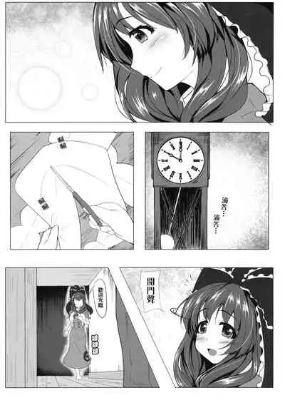 (C88) [Kasozama (HYDRANT)] Amai Hitotoki (Touhou Project) [Chinese] [巨乳星人個人漢化]