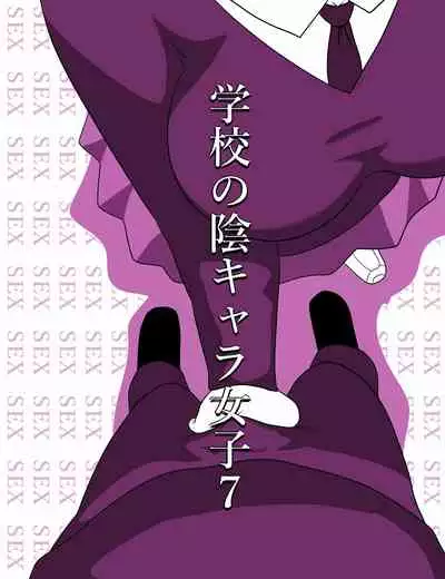 Gakkou no InChara Joshi 7