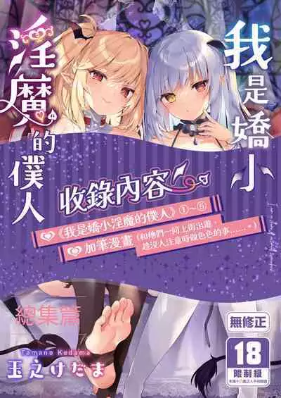 Boku wa Chiisana Succubus no Shimobe Soushuuhen | 我是嬌小淫魔的僕人 總集篇