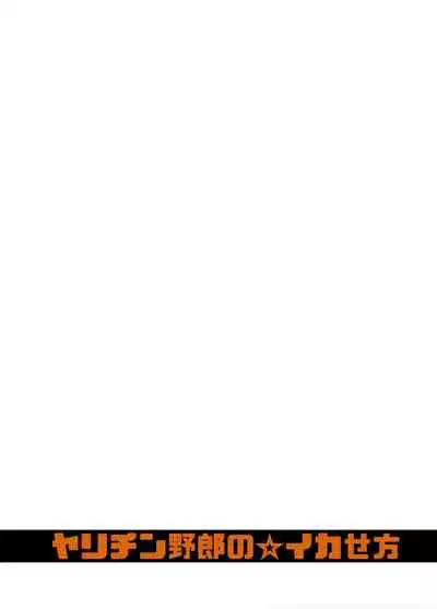 ICE BREAK Yarichin Yarou no Ikasekata