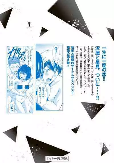 ギルティサークル 第05巻