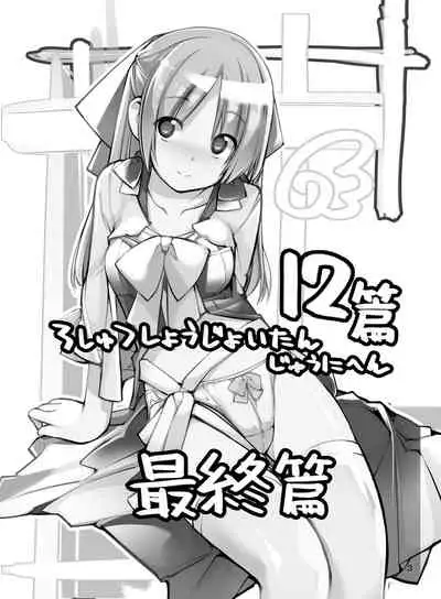 Roshutsu Shoujo Itan Jyuuni Hen