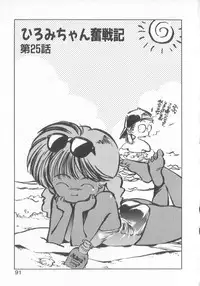 [MEE-kun] Hiromi-chan Funsen ki 3