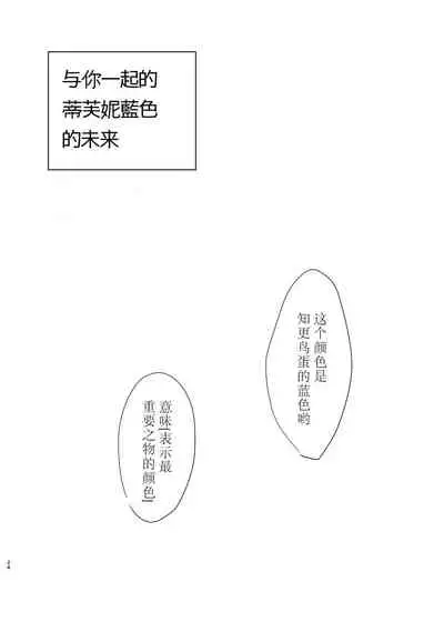 Tiffany Blue no Mirai o Kimi to