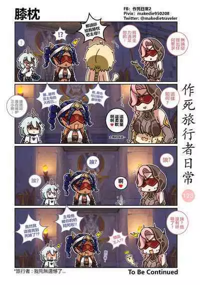 作死旅行者日常篇