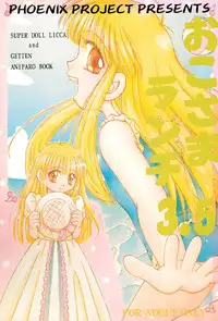 [PHOENIX PROJECT (Kamikaze Makoto, Kanzaki Shirou)] Okosama Lunch 3.5 (Various)