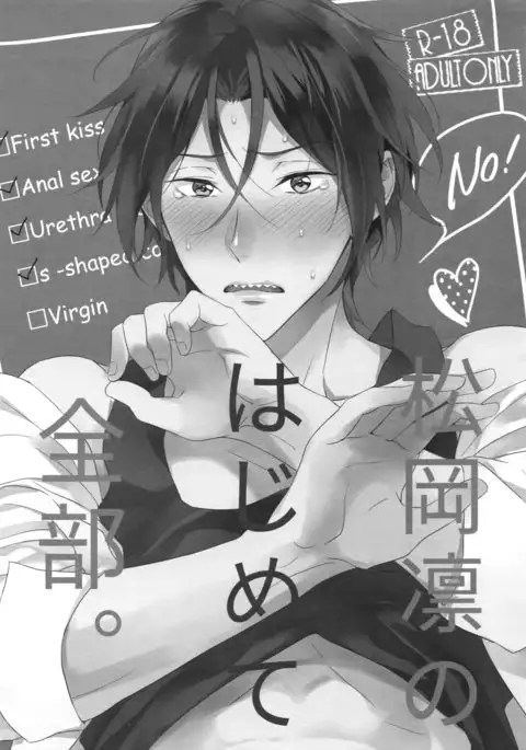 Matsuoka Rin no Hajimete Zenbu. | Rin Matsuoka's First Everything