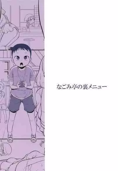 Nagomi Tei no Ura Menu | 迴轉壽司店的隱藏菜單