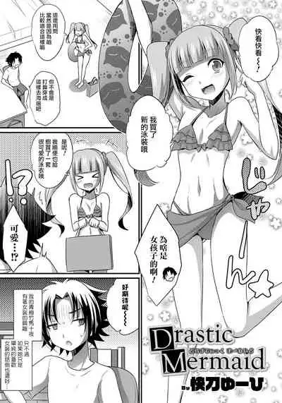 Drastic Mermaid