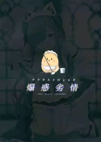 August no Shota Senwaku Retsujou