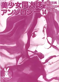 [Anthology] Bishoujo Doujinshi Anthology 14 (Various)