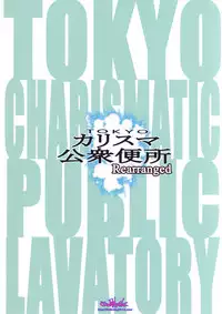 (C94) [Ozashiki (Sunagawa Tara)] TOKYO Charisma Koushuu Benjo Rearranged