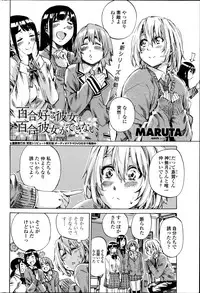 [MARUTA] Yuri Suki Kanojo wa Yuri Kanojo ga Dekinai Ch.1-2