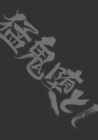 Mouki Otoshi | Fallen Demon