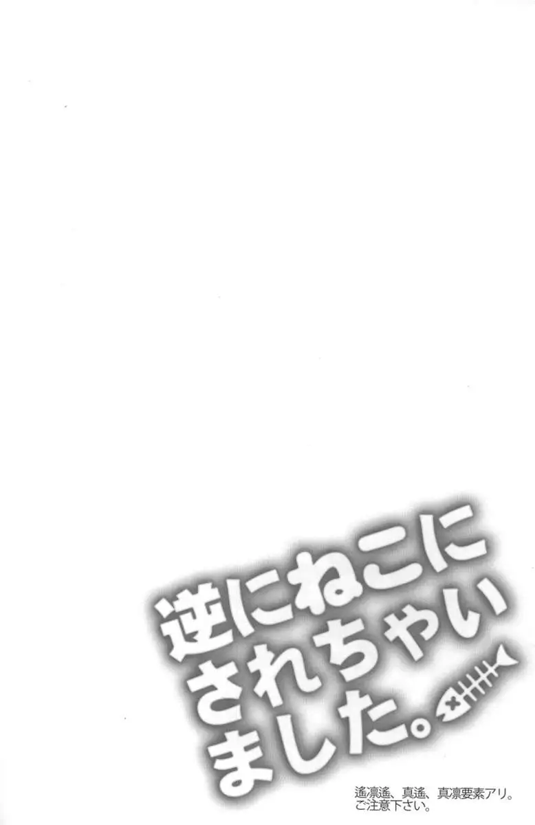 Gyaku ni neko ni sarechaimashita