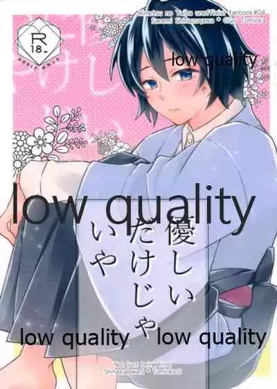 (流麗なる水物語 弐) [ミントマカロン (逢依)] 優しいだけじゃいや (鬼滅の刃)