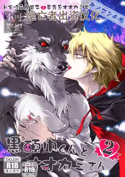 [キノコンチ (木野子乃子)] 黒頭巾くんとオオカミさん 2 [Chinese] [逃亡者×真不可视汉化组]