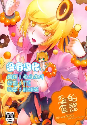 Shinobu Appetite 丨 忍的食欲