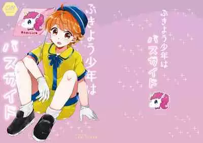 [Laniporte (Wamibanta)] Bukiyou Shounen wa Bus Guide [Digital]