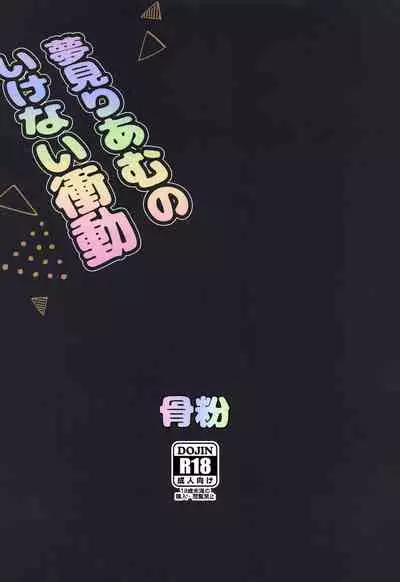 Yumemi Riamu no Ikenai Shoudou