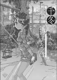 [Countack (Kojiki Ohji)] Chifuyu-chan no Tsumi to, Torokeru Kuchibiru + Chifuyu-chan no Tokeau Kiss to, Sono Ato de [Digital]