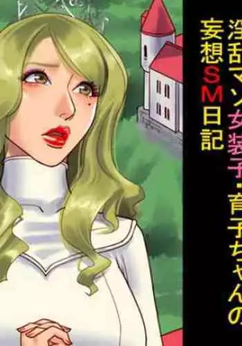 [Naya (Papermania)] Inran Maso Josouko - Ikuko-chan no Mousou SM Nikki [English] [mysterymeat3]