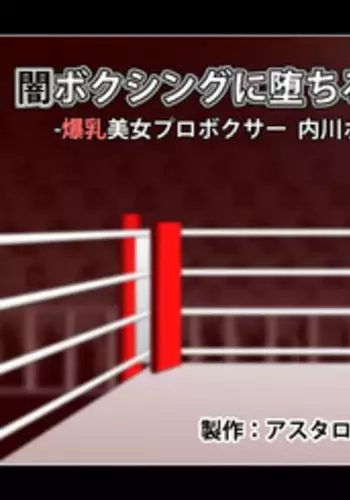 [Asstaro-san] Yami Boxing ni Ochiru Onna -Bakunyuu Bijo Pro Boxer Uchikawa Hotaru-
