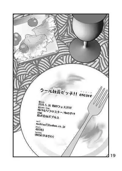 Cool Shine Bitch!! encore | 酷酷社员婊encore