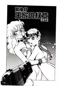 [Kiritachi Noboru] Bouken!! Ouke no Monshou