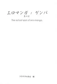 (C77) [Fractal Jigen] Ero-Manga no Genba Vol. 2