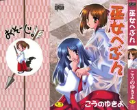 [Kouno Yukiyo] Miko Heaven