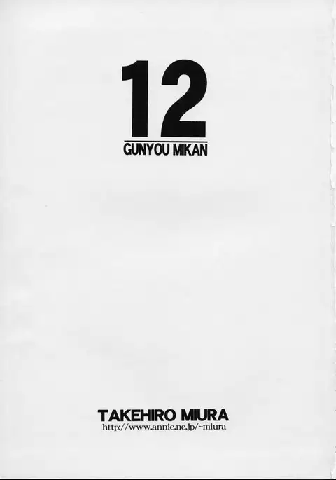 GUNYOU MIKAN Vol.12